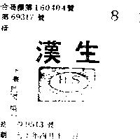 漢生及圖