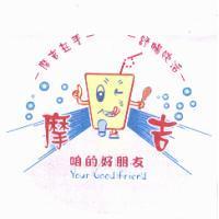 摩吉及圖 咱的好朋友 Your Good Friend 摩吉在手 舒暢快活