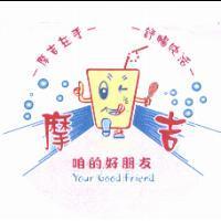 摩吉及圖 咱的好朋友 Your Good Friend 摩吉在手 舒暢快活