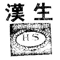漢生及圖