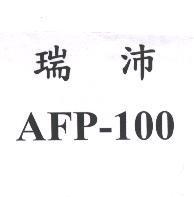 瑞沛 AFP-100