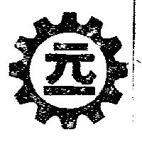 元一
