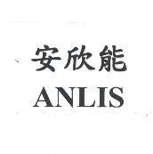 安欣能 ANLIS