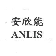 安欣能 ANLIS