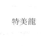 特美龍