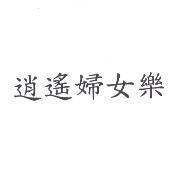 逍遙婦女樂