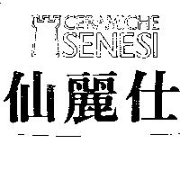 仙麗仕及圖 SENESI 