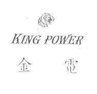KING POWER 金電