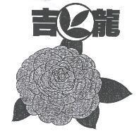 吉龍及圖