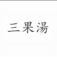 三果湯