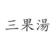 三果湯