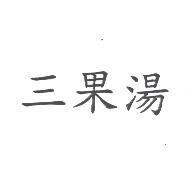 三果湯
