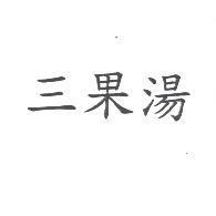 三果湯