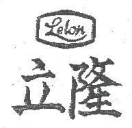 Lelon 立隆及圖