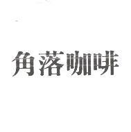 角落咖啡
