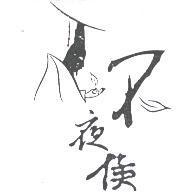 不夜侯及圖