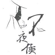 不夜侯及圖