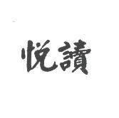 悅讀