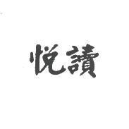 悅讀