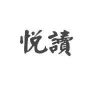 悅讀