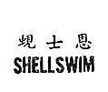 蜆士恩 SHELLSWIM 