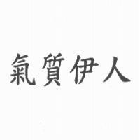 氣質伊人
