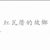紅瓦厝的故鄉