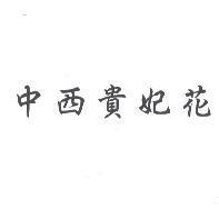 中西貴妃花