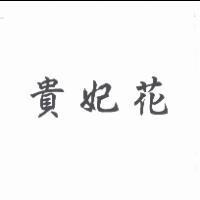 貴妃花