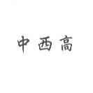 中西高