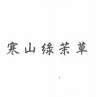 寒山綠茉草