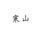 寒山