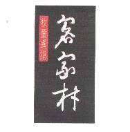 牧童遙指客家村及圖