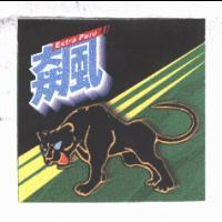 飆 Extra Pure 及黑豹圖