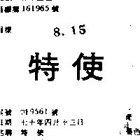 特使