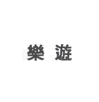 樂遊
