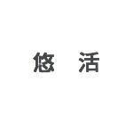 悠活