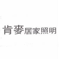 肯麥居家照明