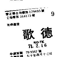 歌德 KO – TE 