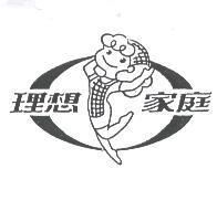 理想家庭及圖