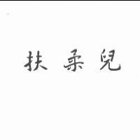 扶柔兒