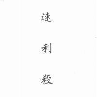 速利殺