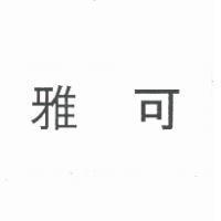 雅可