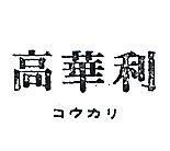 高華利コウカリ