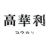 高華利フウカリ 