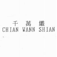 千萬纖 CHIAN WANN SHIAN