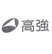 高強及圖