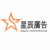 星辰廣告 STARS ADVERTISING 及圖