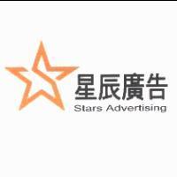 星辰廣告 STARS ADVERTISING 及圖
