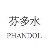 芬多水 PHANDOL